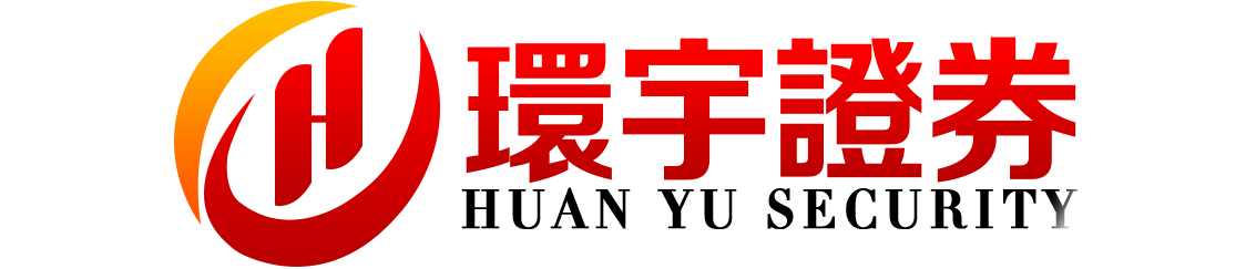 环宇证券有限公司|汕头配资中心|使用反馈良好