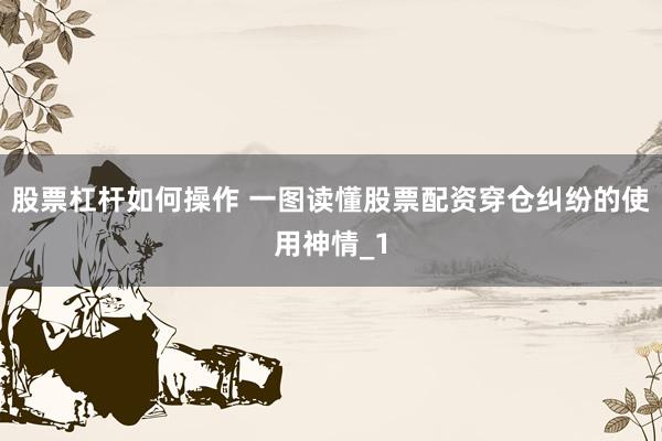 股票杠杆如何操作 一图读懂股票配资穿仓纠纷的使用神情_1