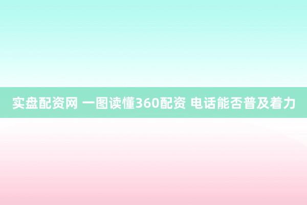 实盘配资网 一图读懂360配资 电话能否普及着力